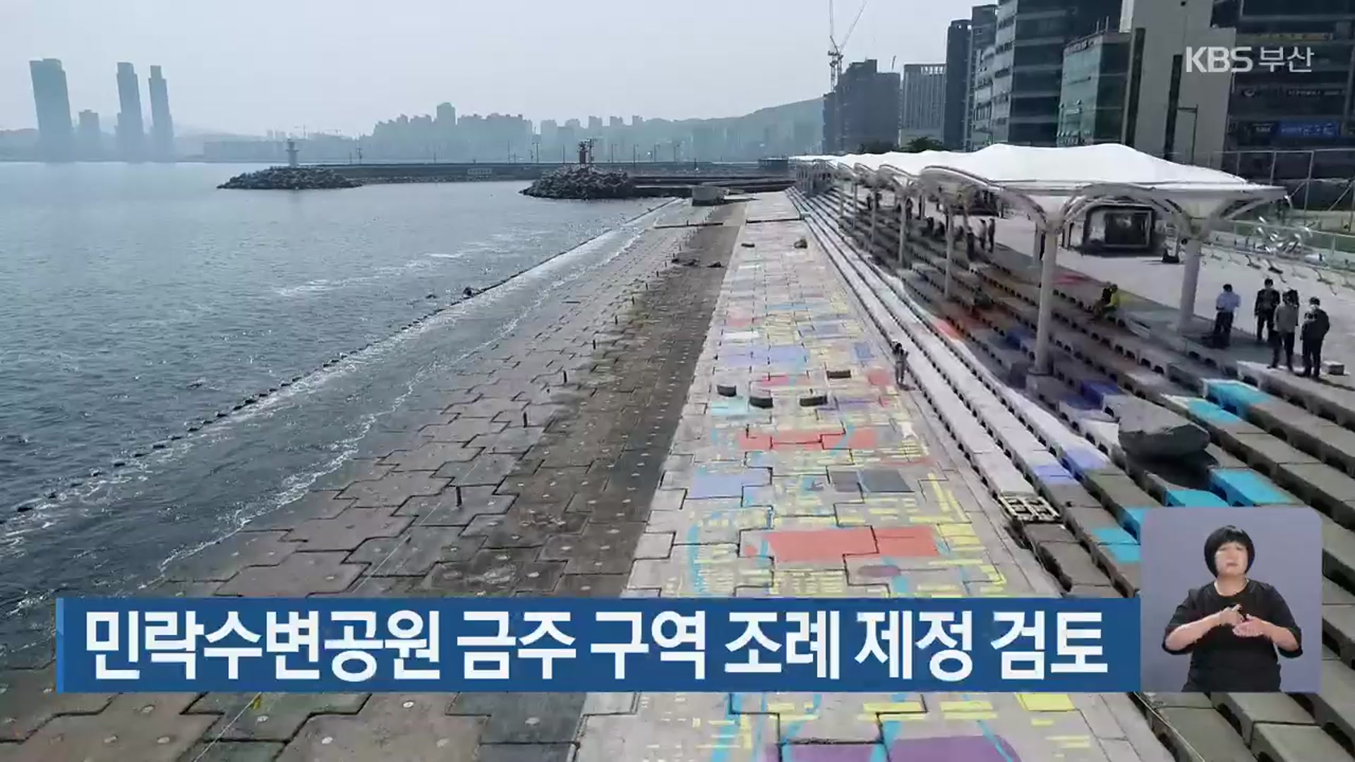 민락수변공원 금주 구역 조례 제정 검토