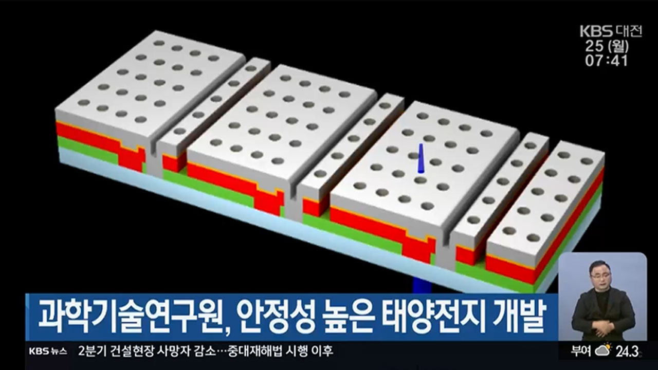 과학기술연구원, 안정성 높은 태양전지 개발