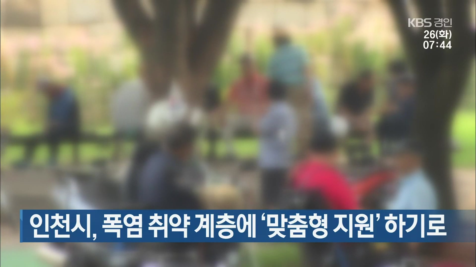 인천시, 폭염 취약 계층에 ‘맞춤형 지원’ 하기로