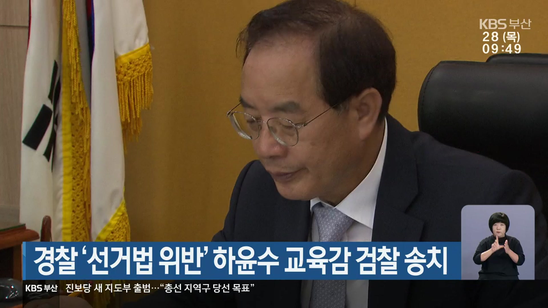 경찰 ‘선거법 위반’ 하윤수 교육감 검찰 송치