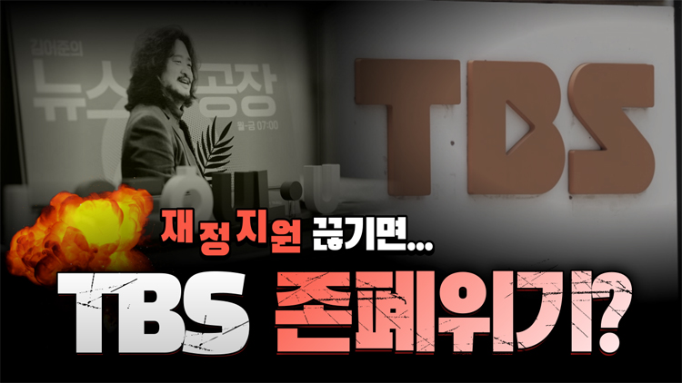 [시사멘터리 미디어 추적] TBS 사태, 장기화되나?