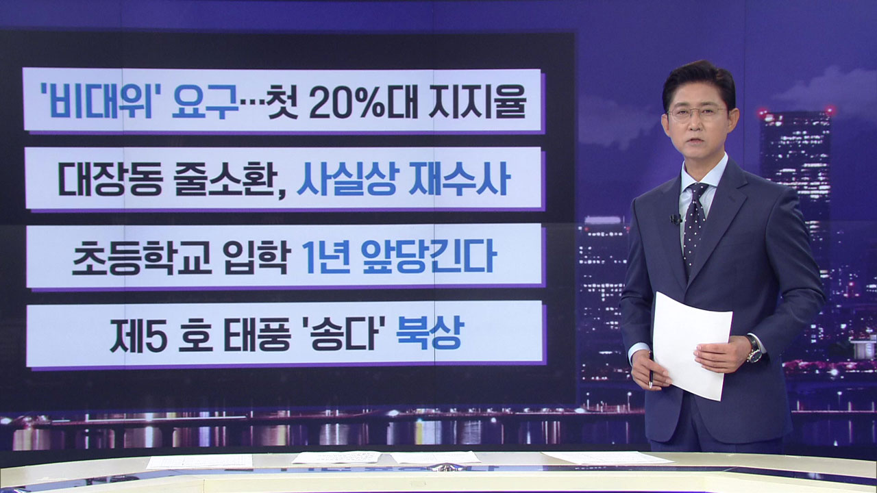 [간추린 뉴스] ‘비대위’ 요구…첫 20%대 지지율 외