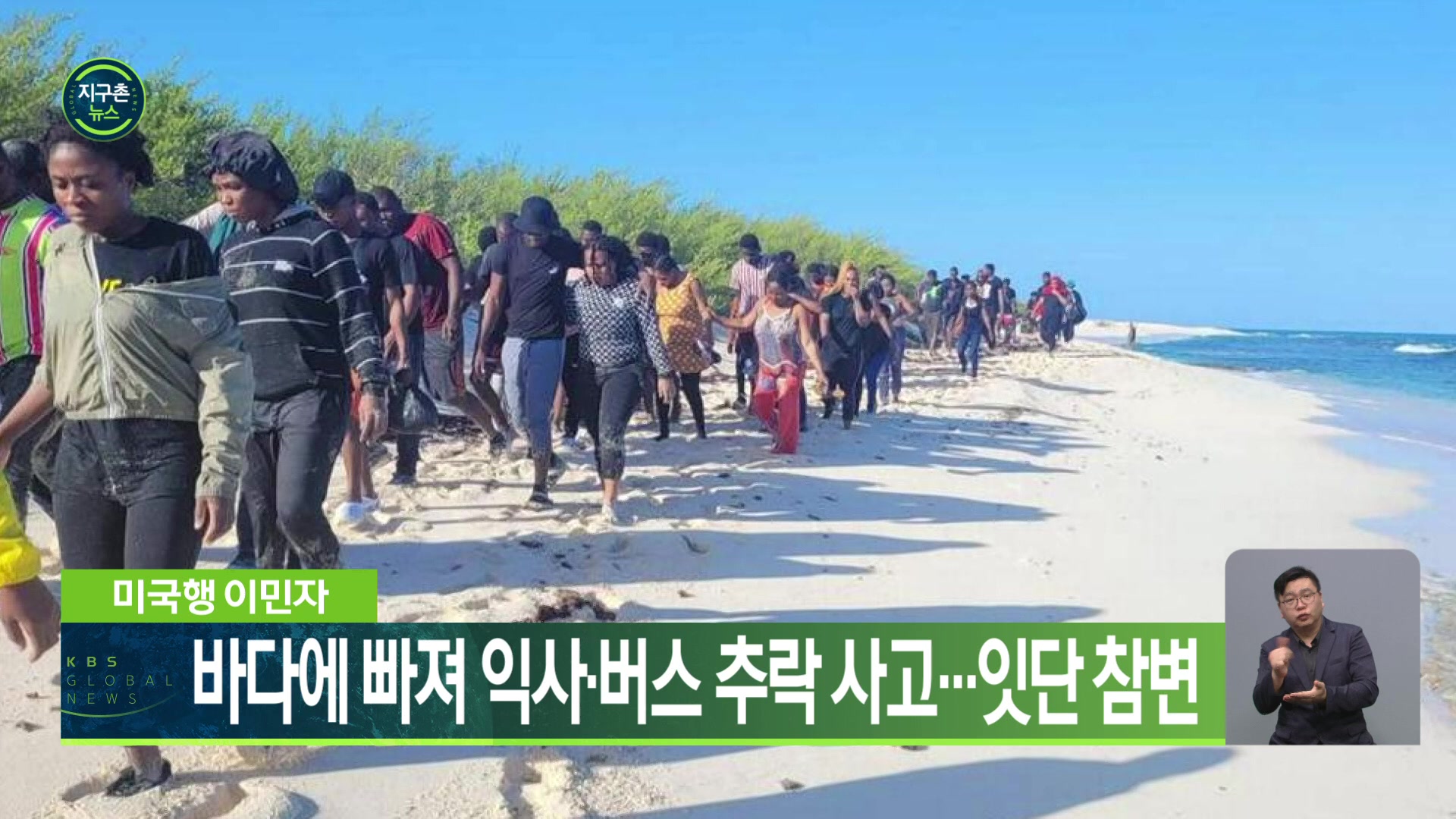 미국행 이민자, 바다에 빠져 익사·버스 추락 사고…잇단 참변