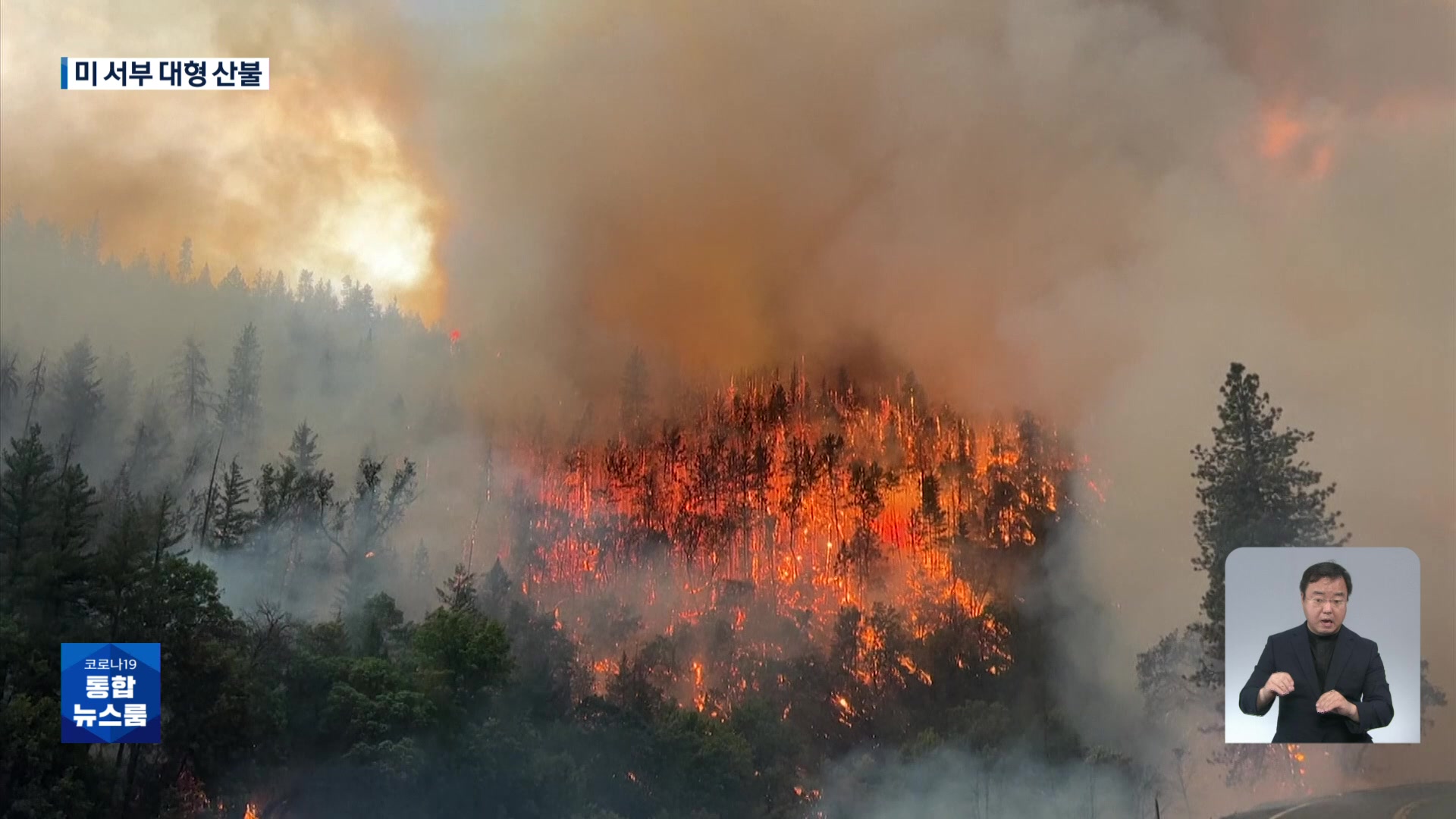 美 서부 대형 산불…동부는 물난리 피해