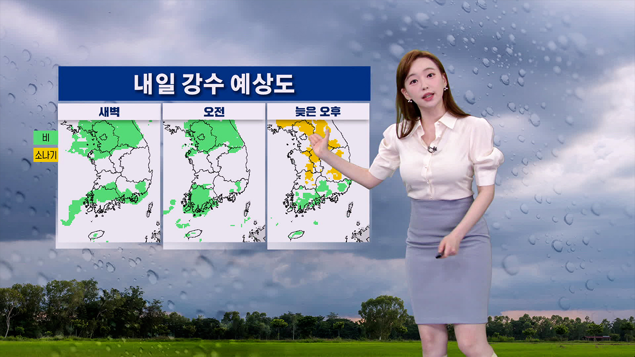 [뉴스9 날씨] 내일도 전국 비 이어져…아침까지 수도권·영서 강한 비