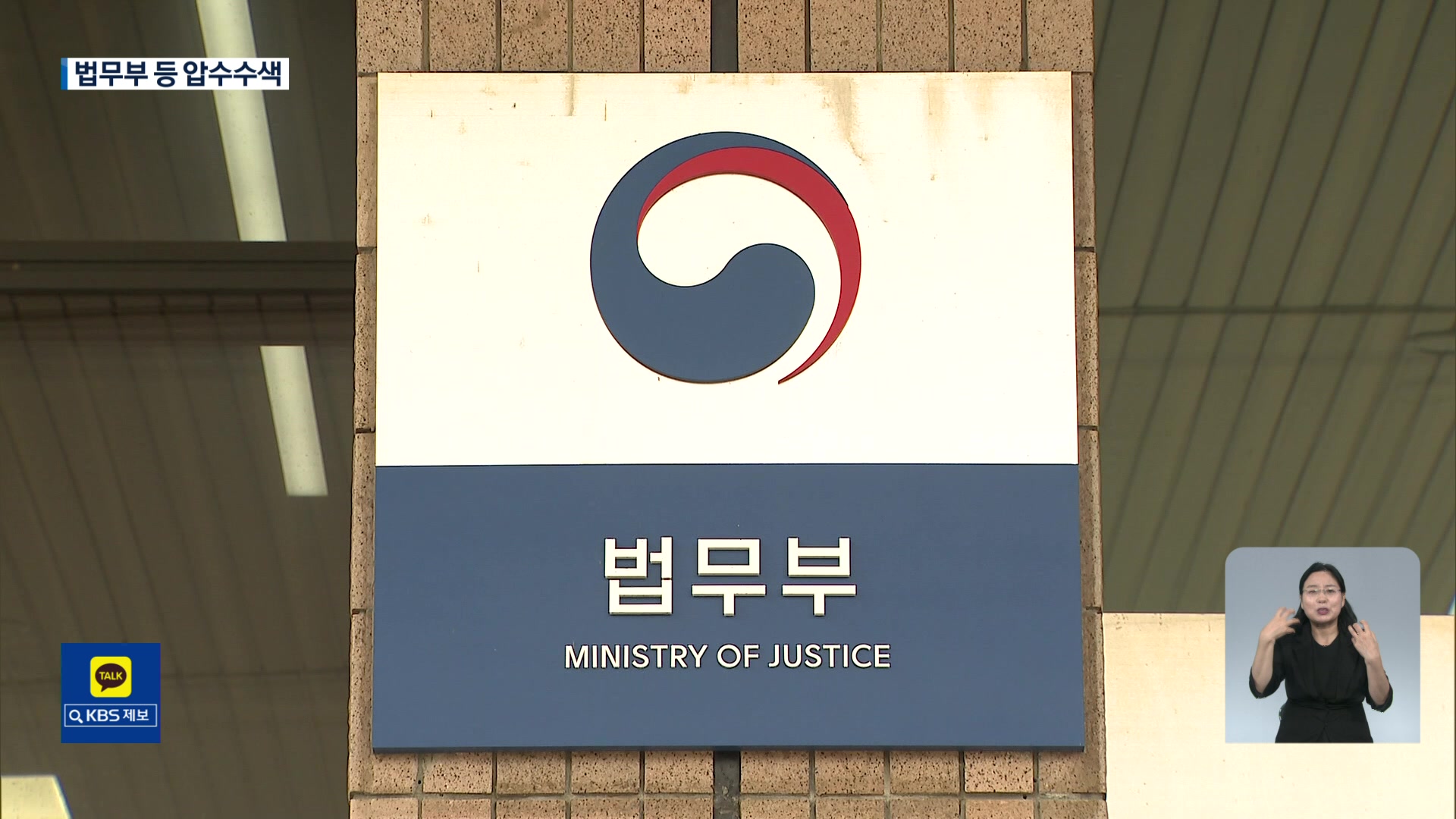 검찰 ‘尹 불법감찰 의혹’ 법무부 압수수색