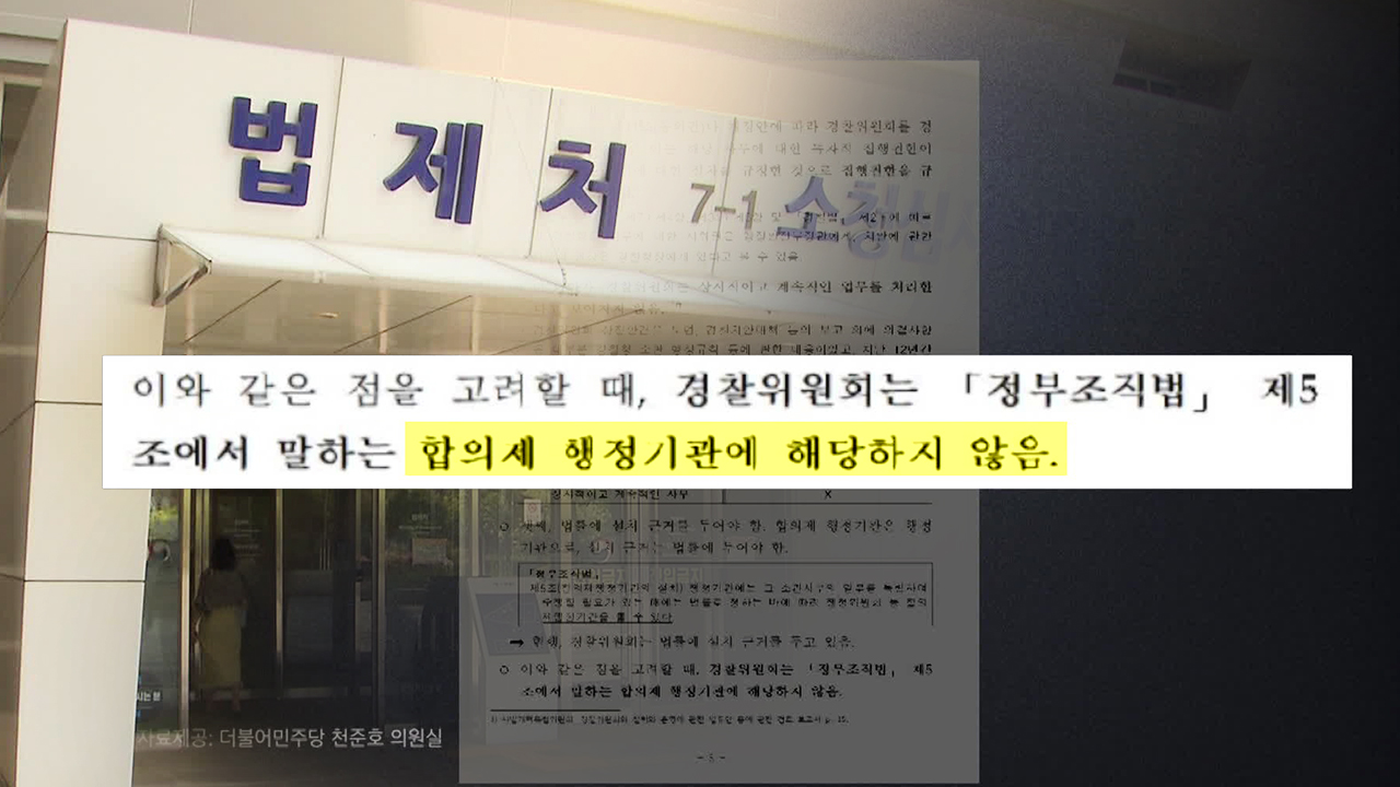 법제처 ‘경찰국 신설’ 불리한 해석 빼고 제출?…野 “국기문란”
