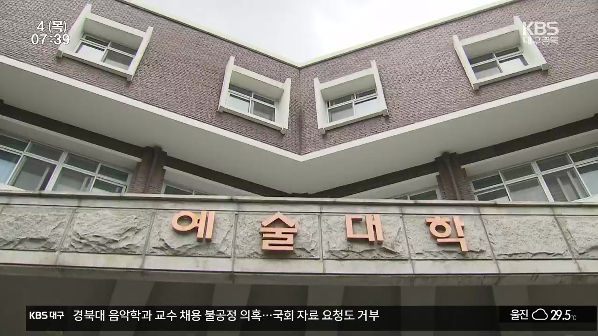 경북대 교수 채용 불공정 의혹…국회 자료 요청도 거부