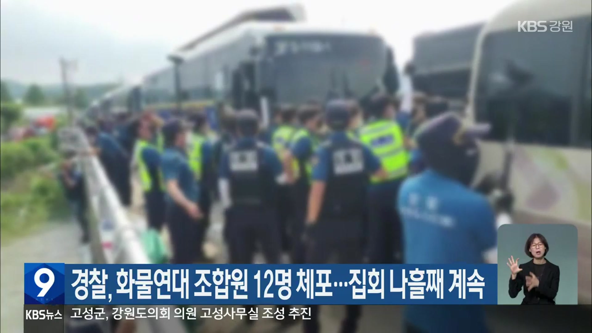 경찰, 화물연대 조합원 12명 체포…집회 나흘째 계속