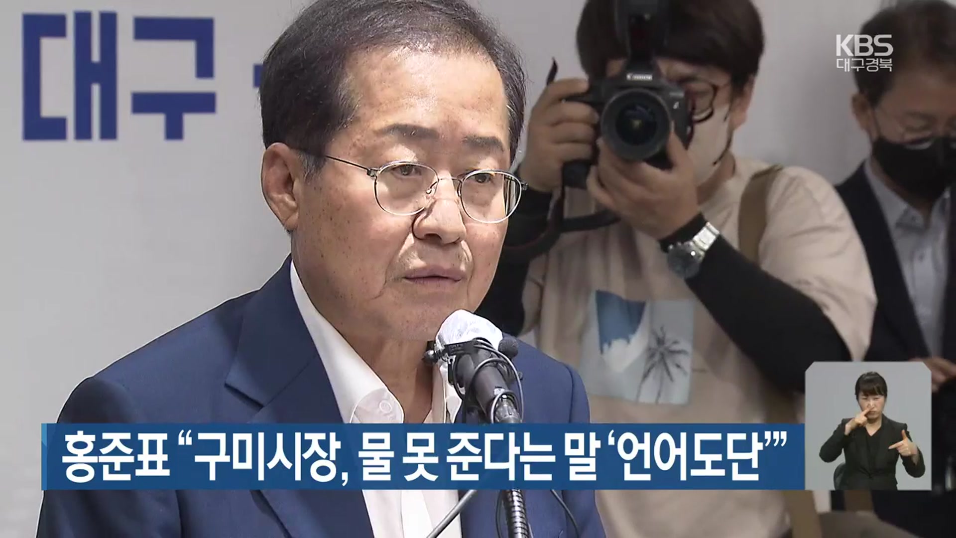 홍준표 “구미시장, 물 못 준다는 말 ‘언어도단’”