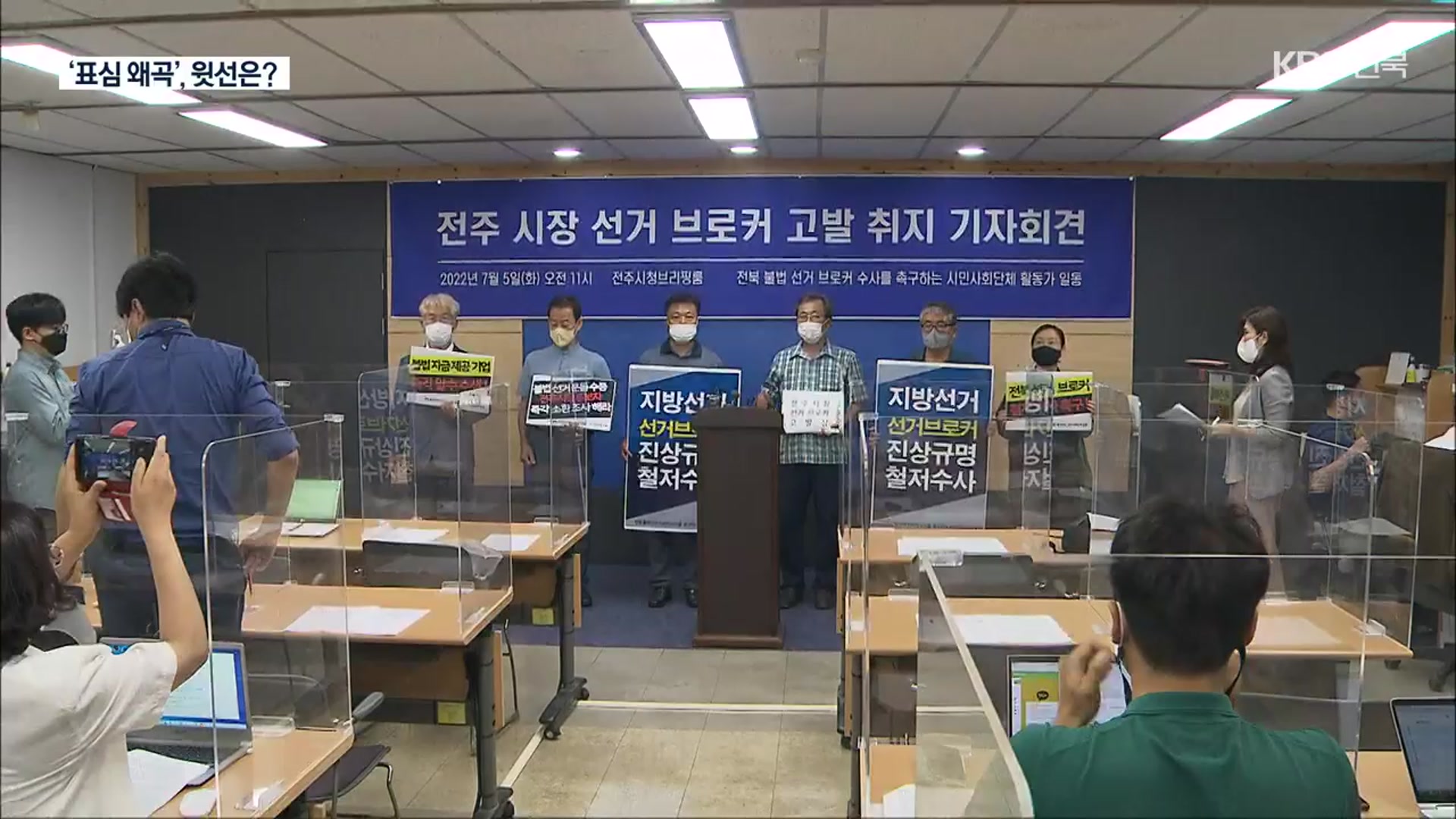 실체 드러나는 여론조사 조작 의혹…누가 지시했나?