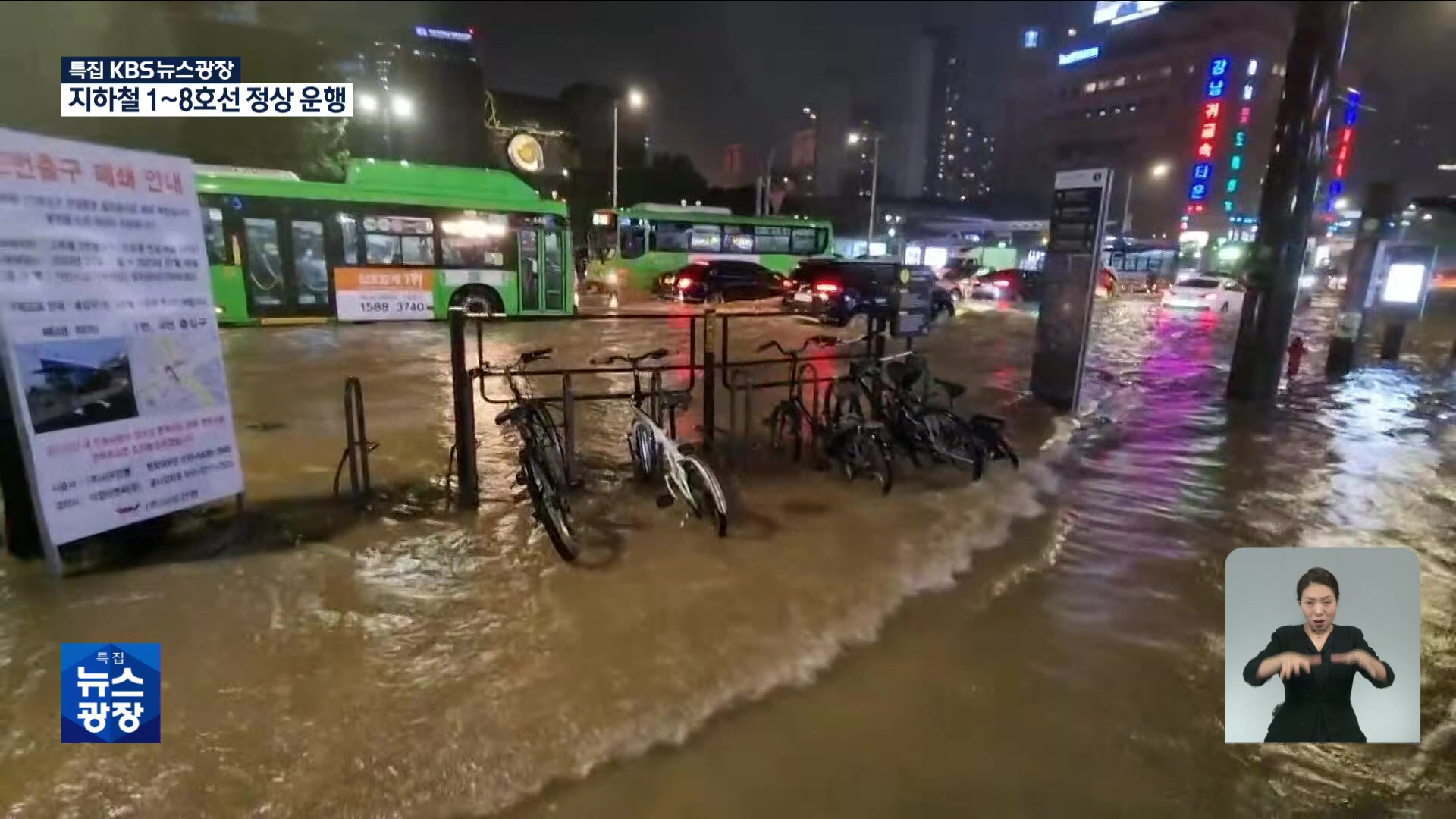 [특보] 서울 기록적 폭우…도로·지하철역 곳곳 물바다