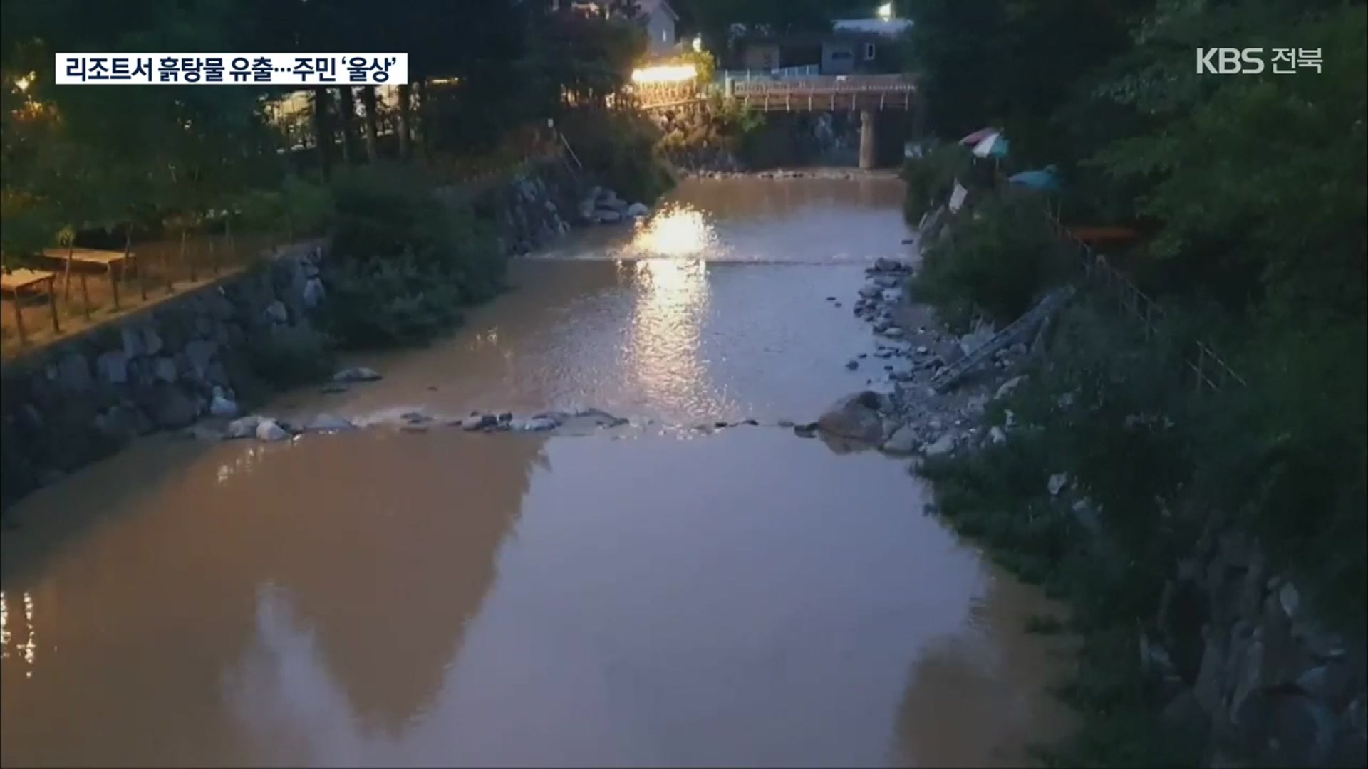 흙탕물로 변한 청정계곡…“리조트 탓에 장사 망쳐”
