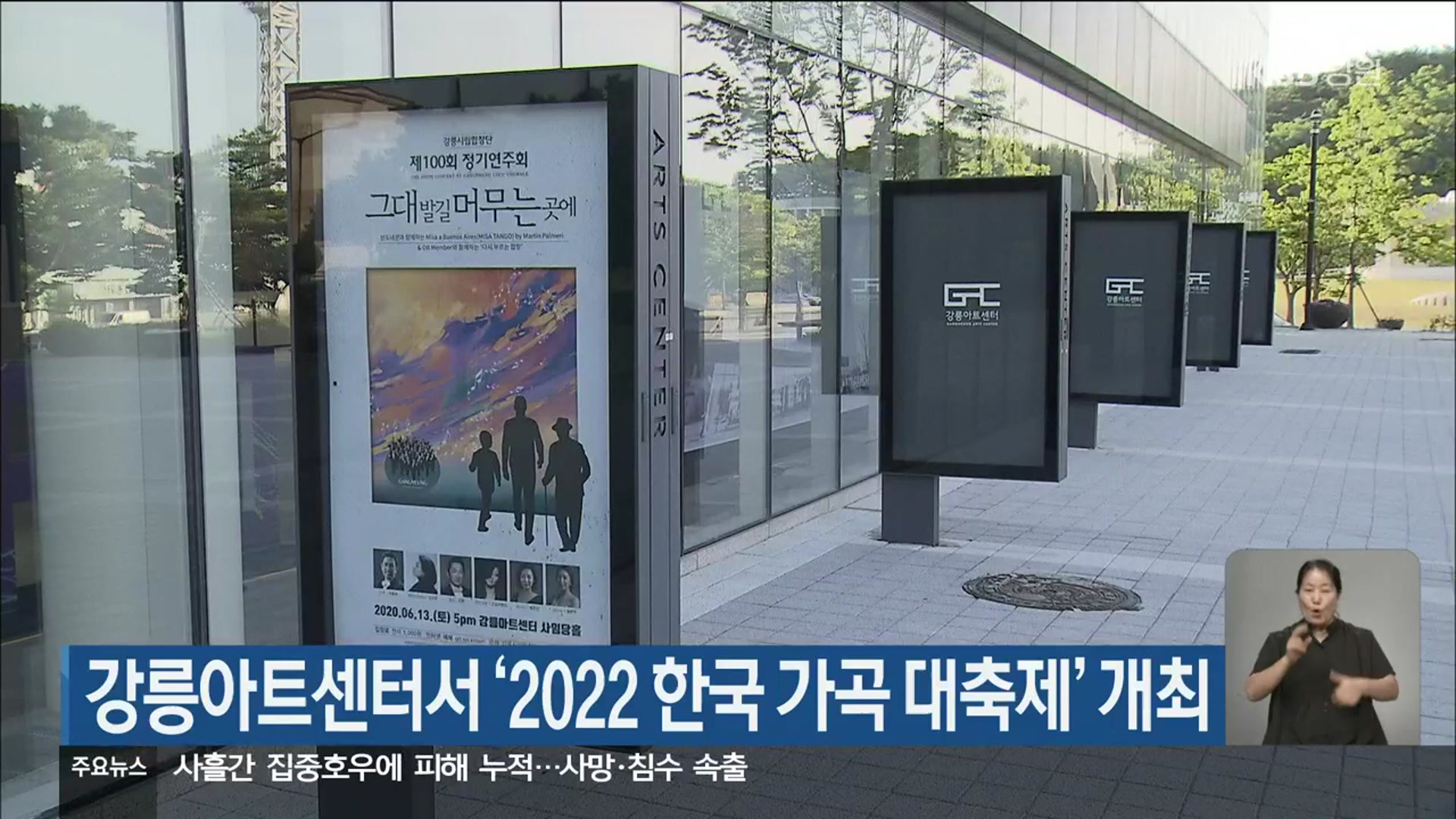 강릉아트센터서 ‘2022 한국 가곡 대축제’ 개최