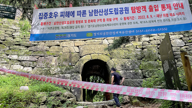 문화재청 “폭우로 성벽 무너진 남한산성 긴급 복구 예정”