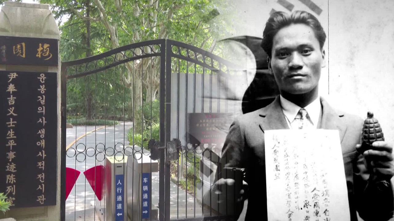 윤봉길 의거 90주년…잊혀져 가는 상하이 감옥