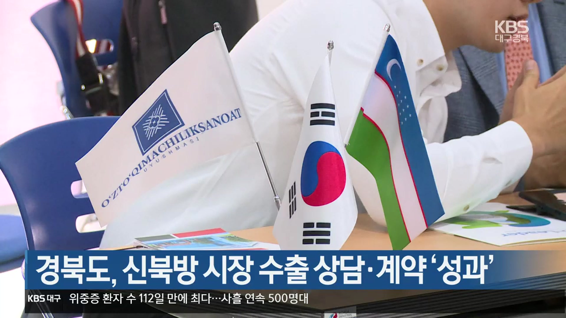 경북도, 신북방 시장 수출 상담·계약 ‘성과’