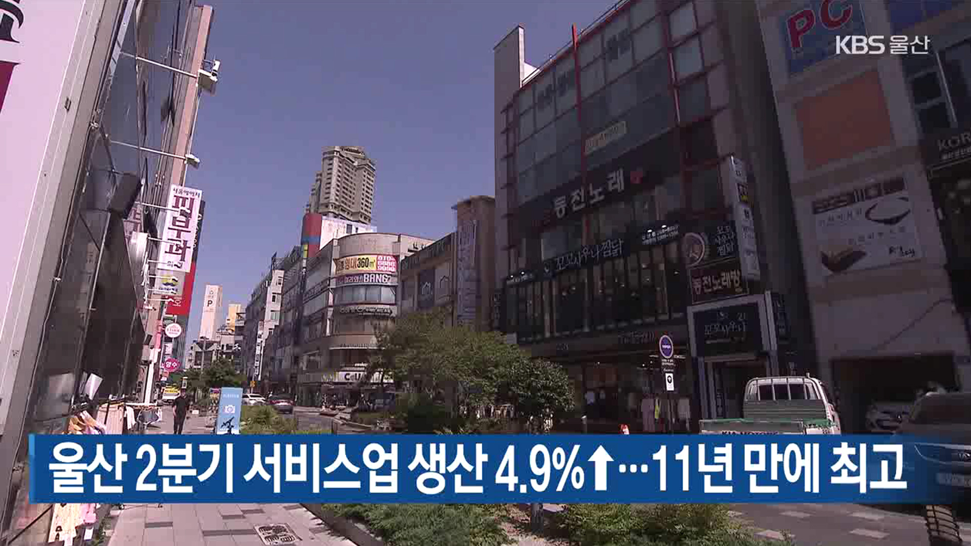 울산 2분기 서비스업 생산 4.9%↑…11년 만에 최고