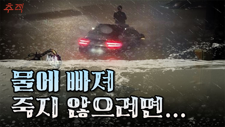 [시사멘터리 추적] 100년 만의 폭우, 상습 침수 해법은?