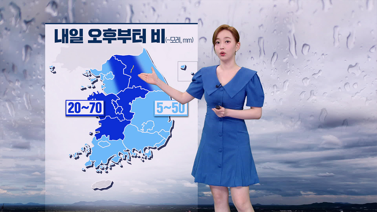 [뉴스9 날씨] 내일 오후부터 중부·경북 비…한낮 후텁지근