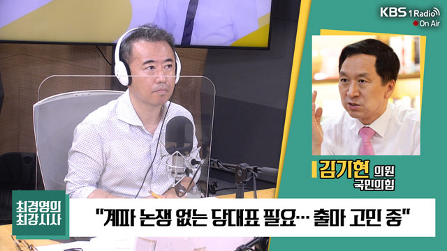 [최강시사] 김기현 “정기국회 중 전당대회? 전혀 문제없다”