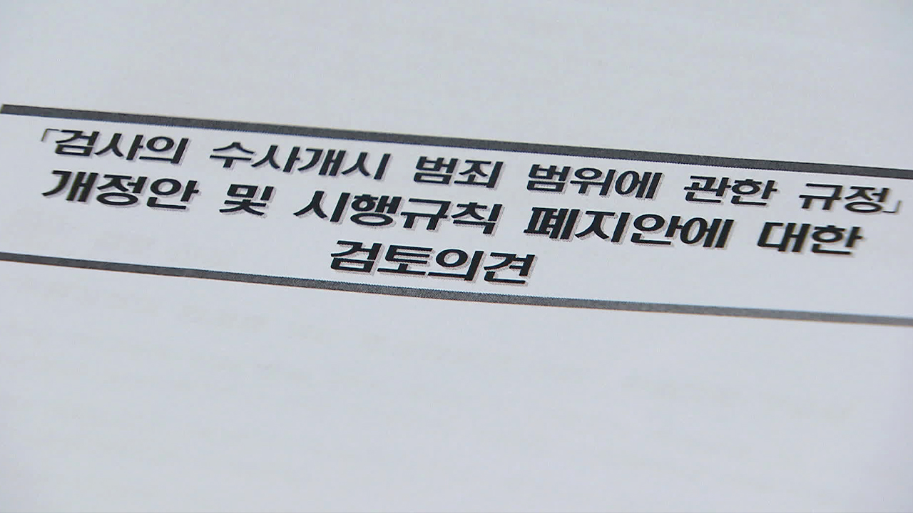 경찰, “검찰 수사권 확대 시행령에 반대” 공식 의견