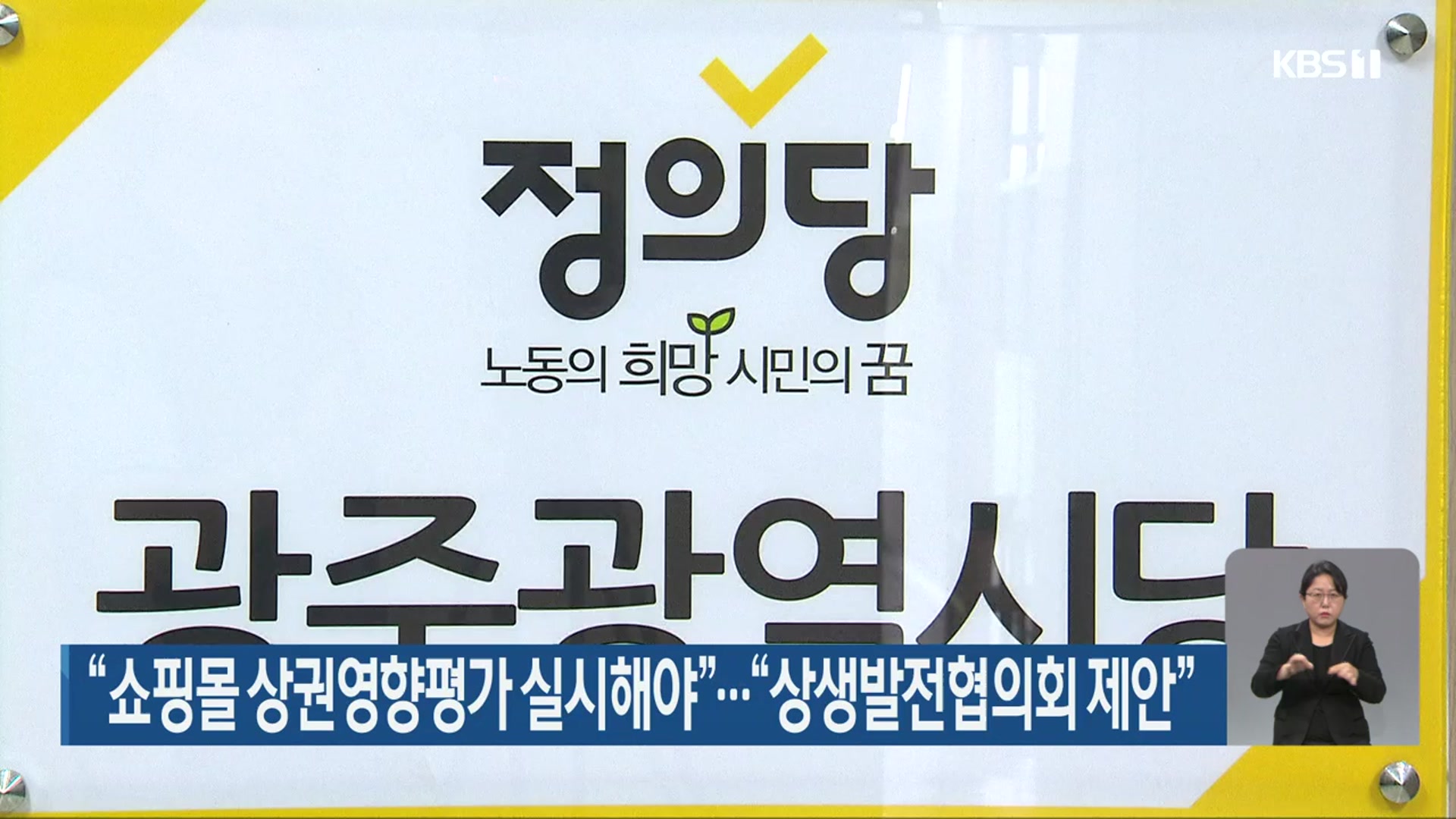 “쇼핑몰 상권영향평가 실시해야”…“상생발전협의회 제안”