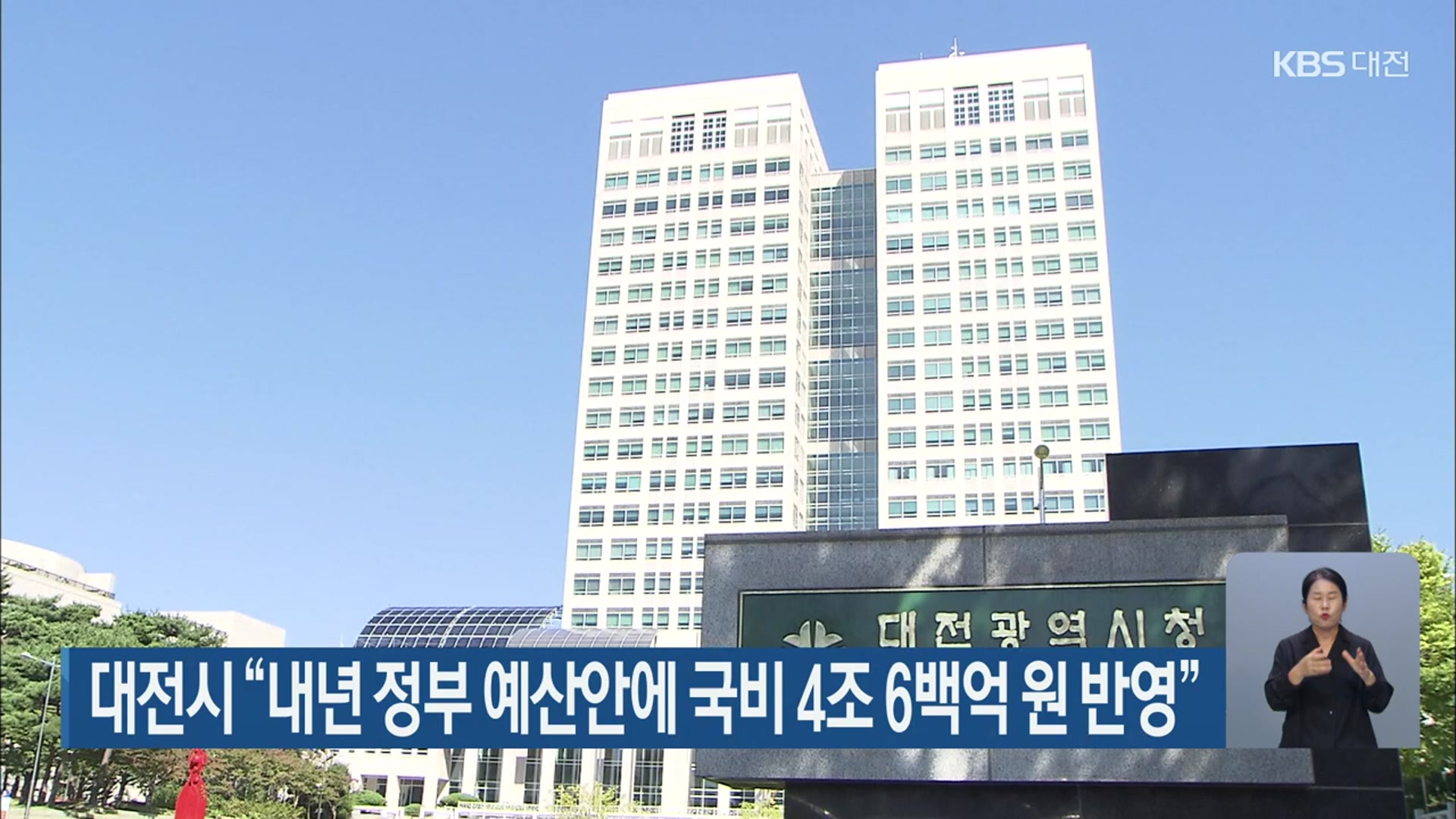 대전시 “내년 정부 예산안에 국비 4조 6백억 원 반영”