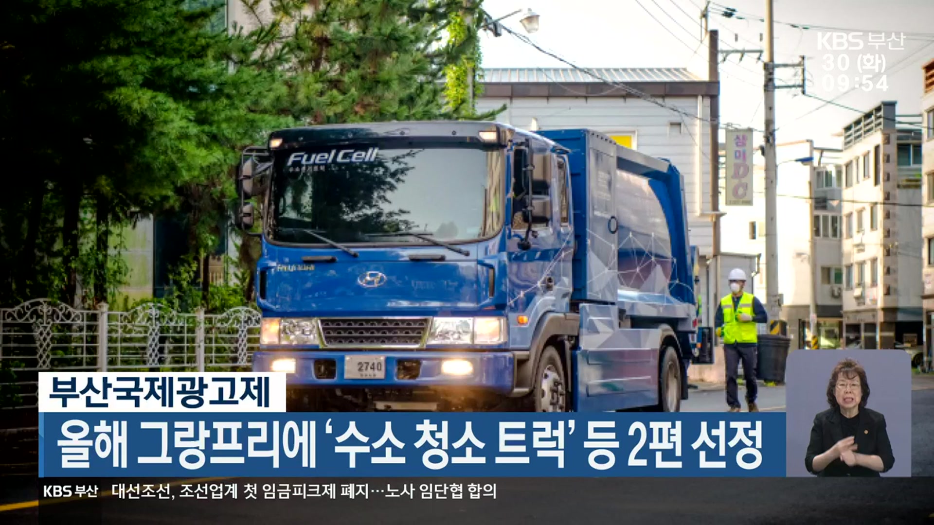 부산국제광고제, 올해 그랑프리에 ‘수소 청소트럭’ 등 2편 선정