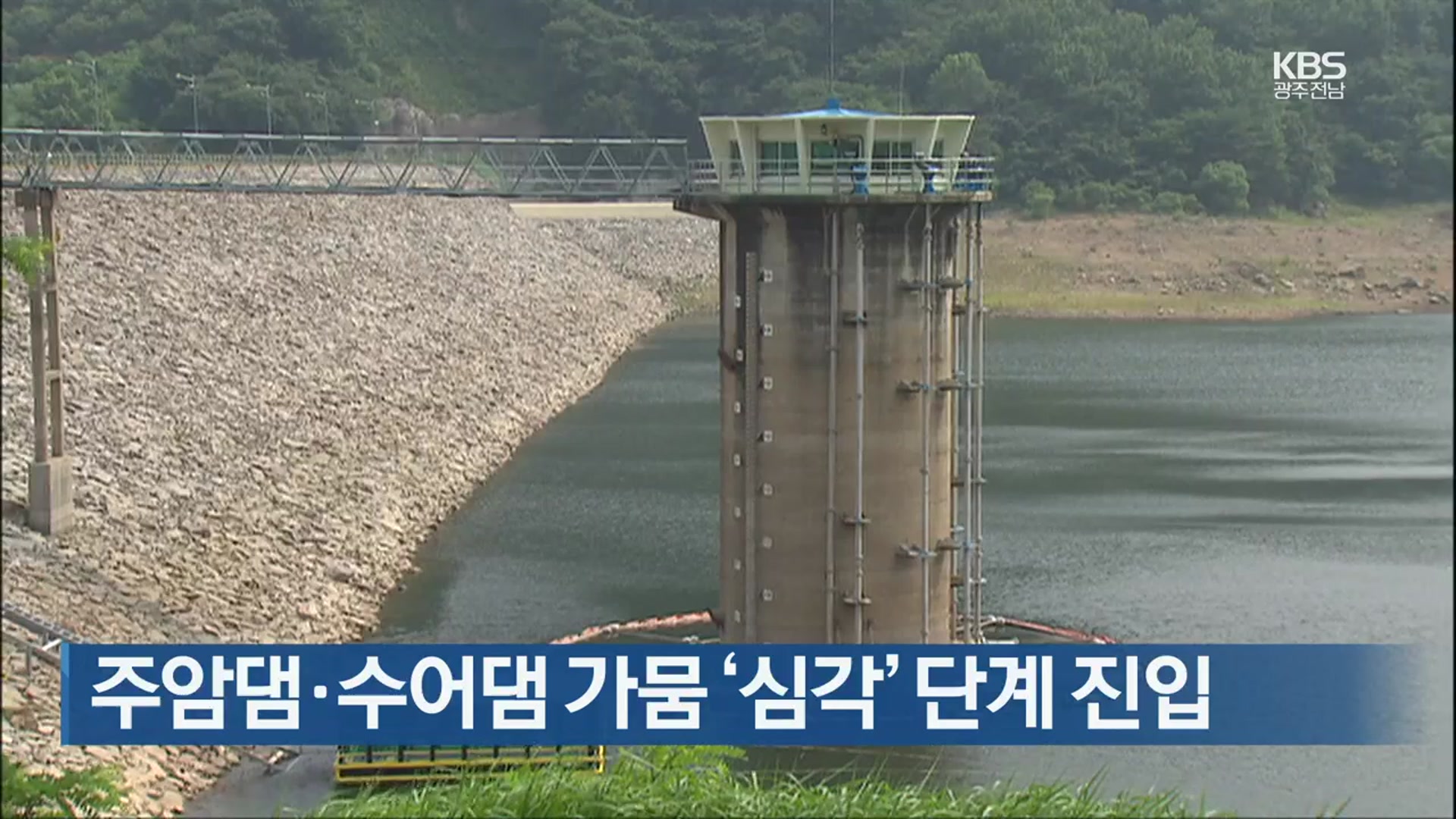 [여기는 전남] 주암댐·수어댐 가뭄 ‘심각’ 단계 진입 외