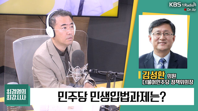 [최강시사] 김성환, “종부세 과표 14억으로 올리는 건 부절절”