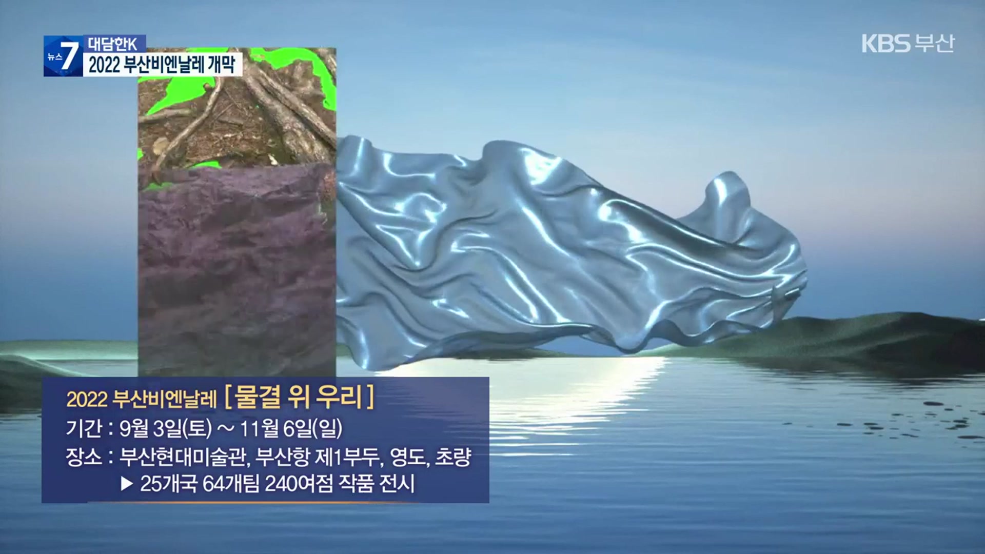 [대담한K] 2022 부산비엔날레 개막…‘물결 위 우리’