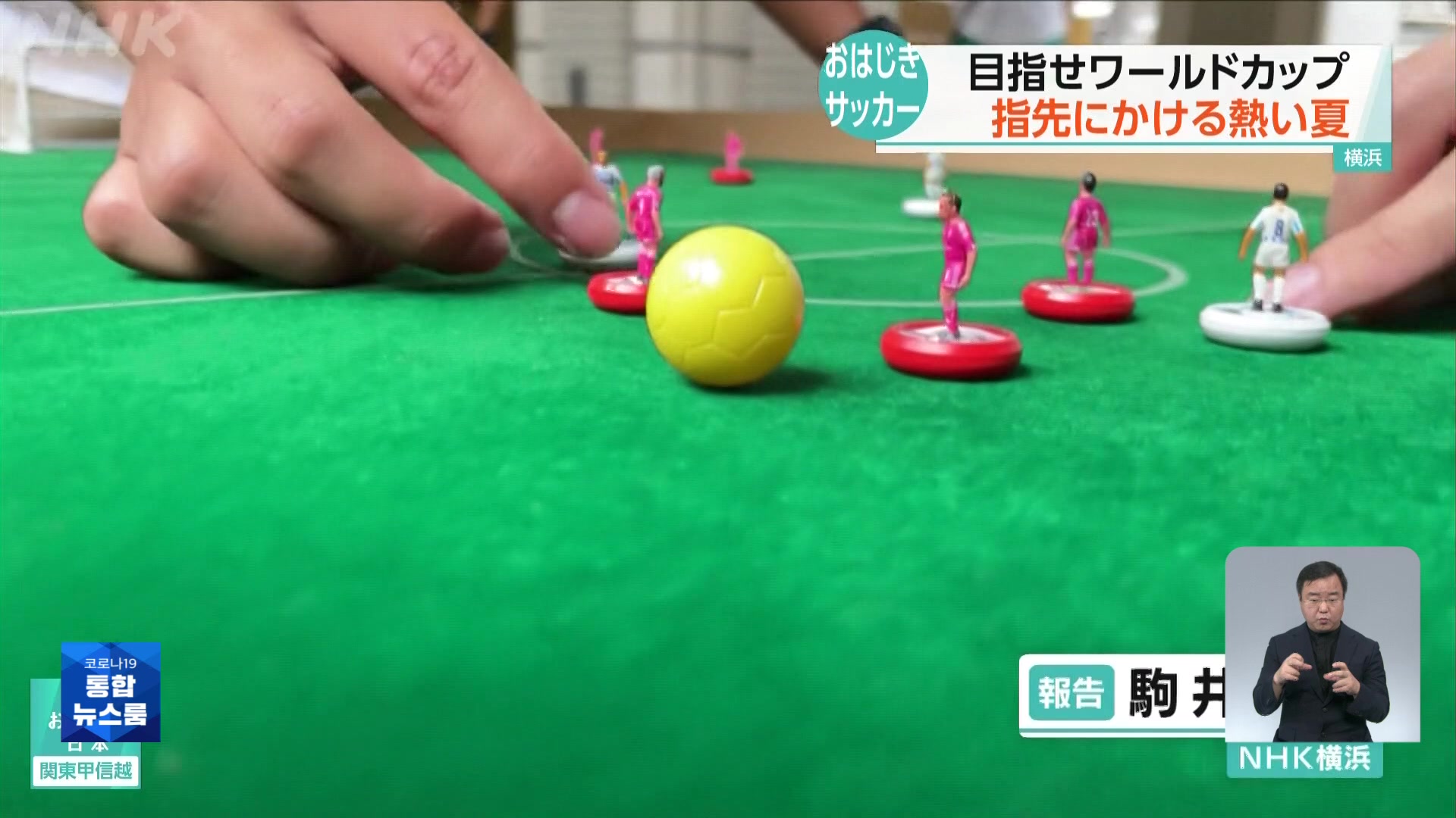 일본, ‘손가락 축구’의 묘미는?