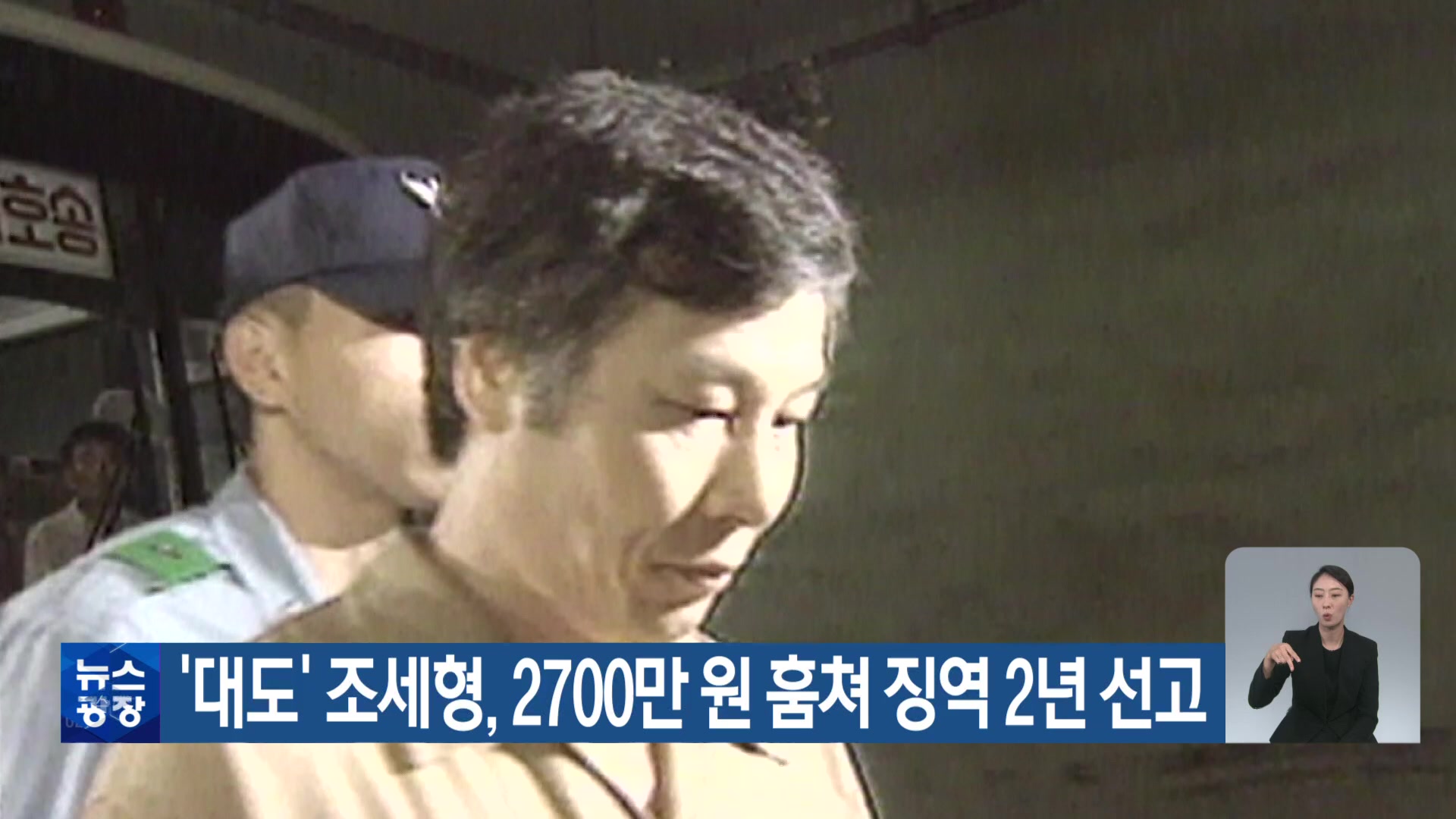 ‘대도’ 조세형, 2700만 원 훔쳐 징역 2년 선고
