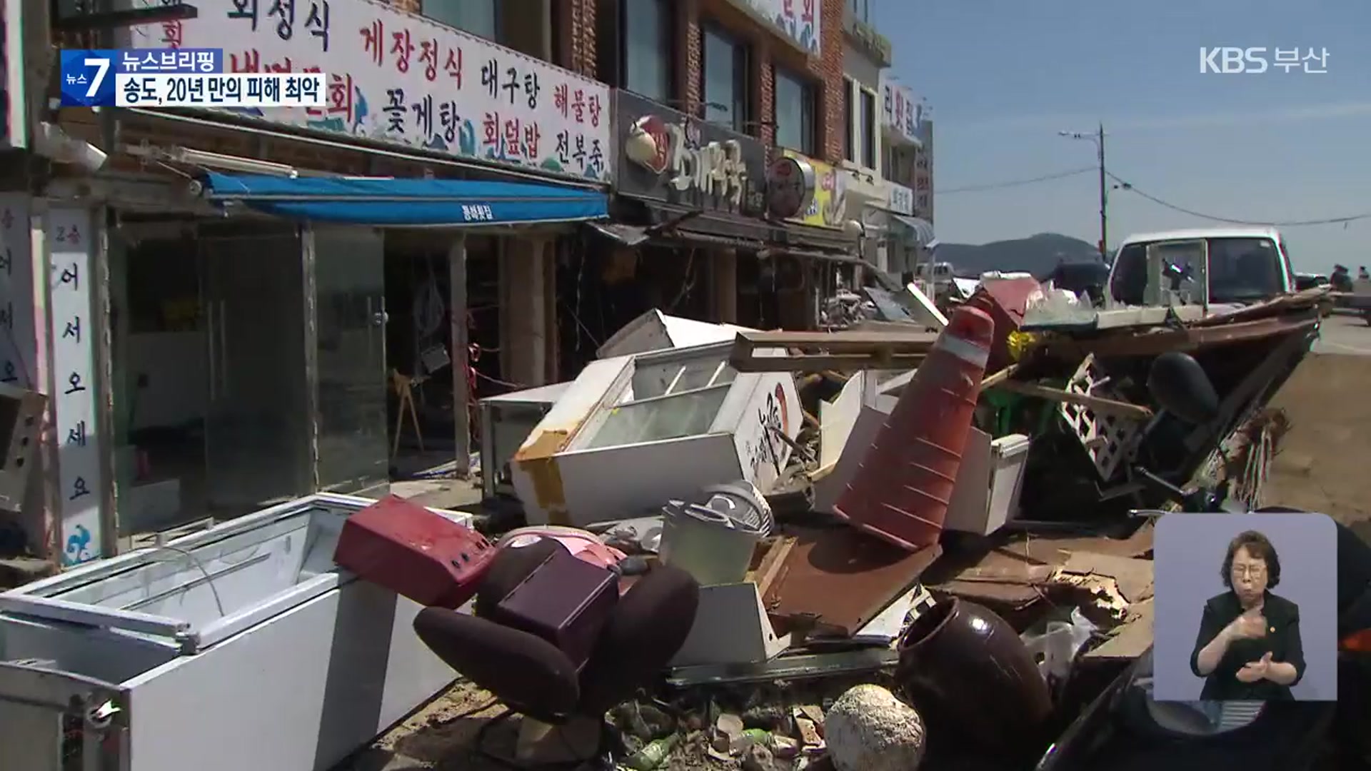 19년 만에 최악 피해 부산 송도해수욕장…복구에 구슬땀