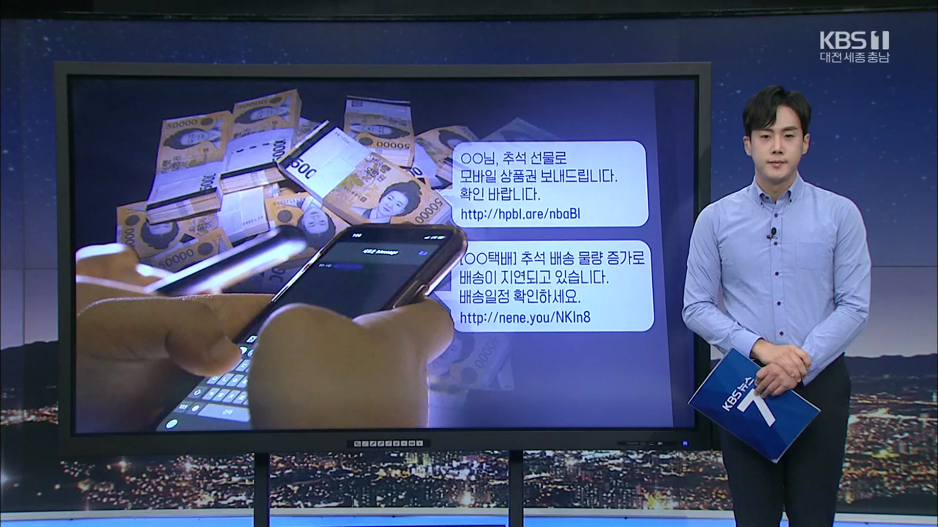 [뉴스 더하기] 스미싱 범죄 50% “명절에 발생”