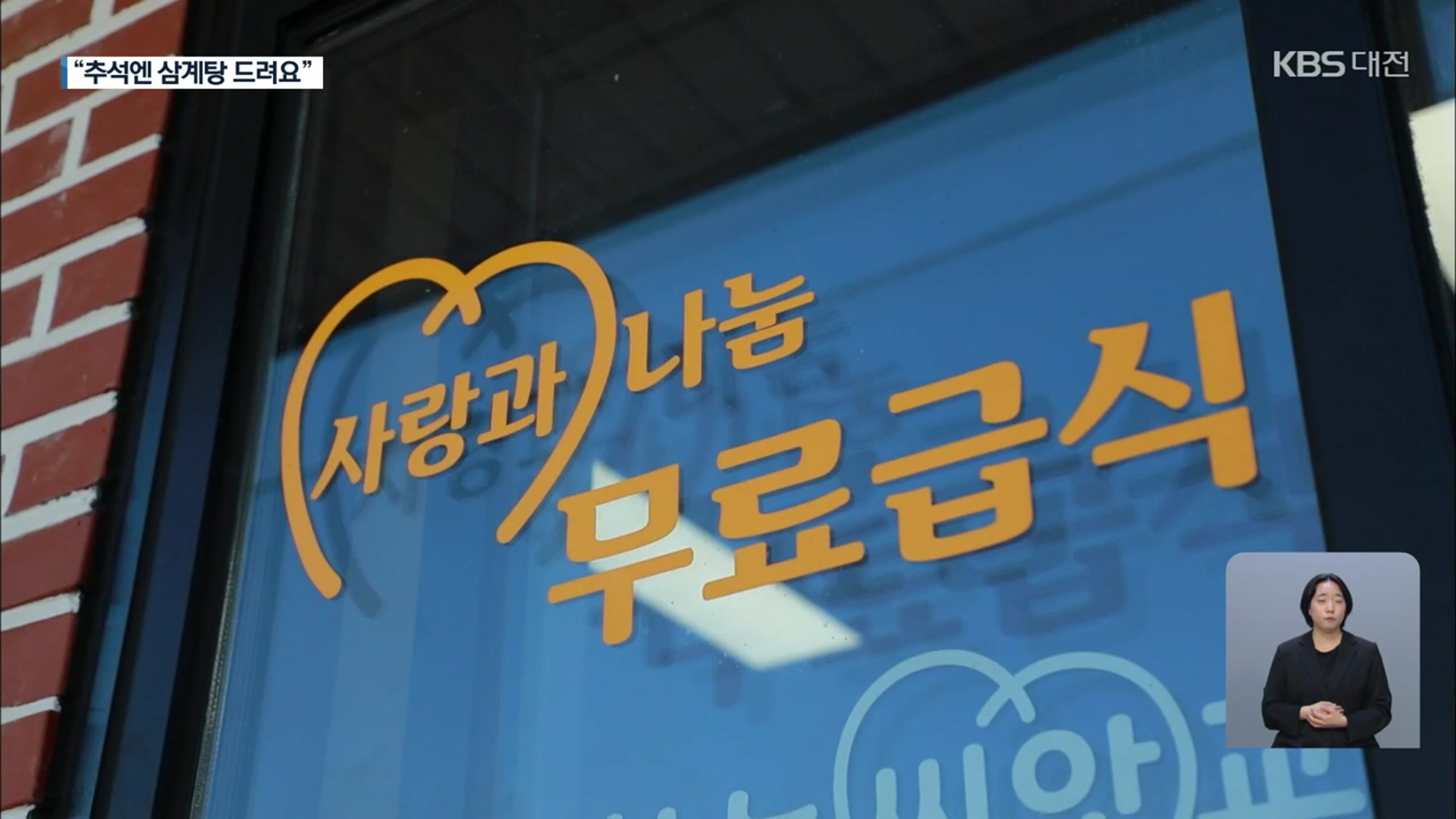 누구도 배고프지 않게…“추석에도 따뜻한 한 끼”