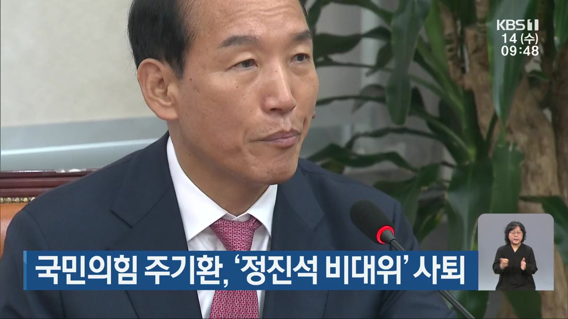 국민의힘 주기환, ‘정진석 비대위’ 사퇴