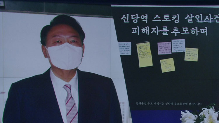 尹 “신당역 사건 충격”…국회 ‘피해자 보호법’ 뒷북 심사
