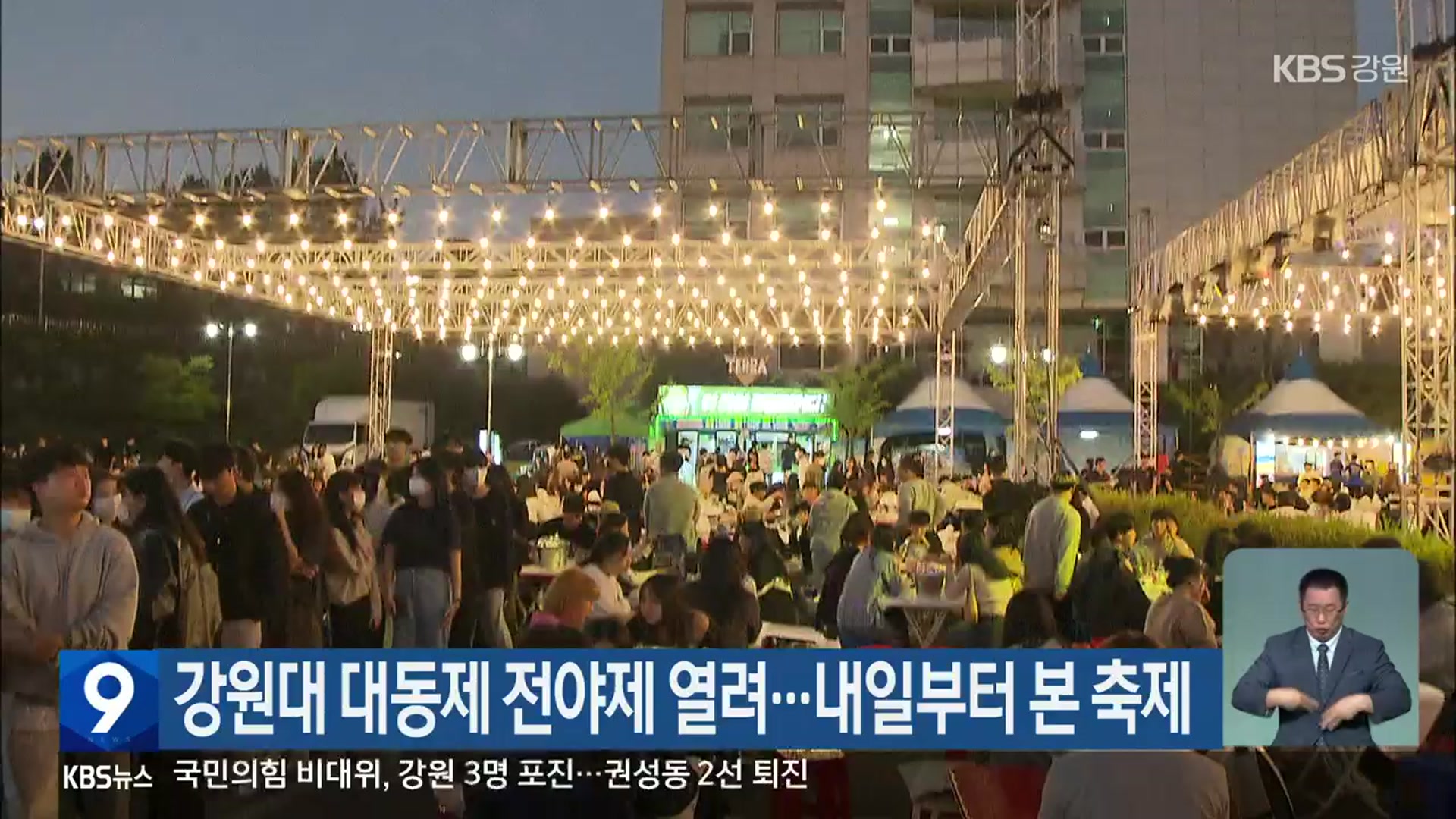 강원대 대동제 전야제 열려…내일부터 본 축제