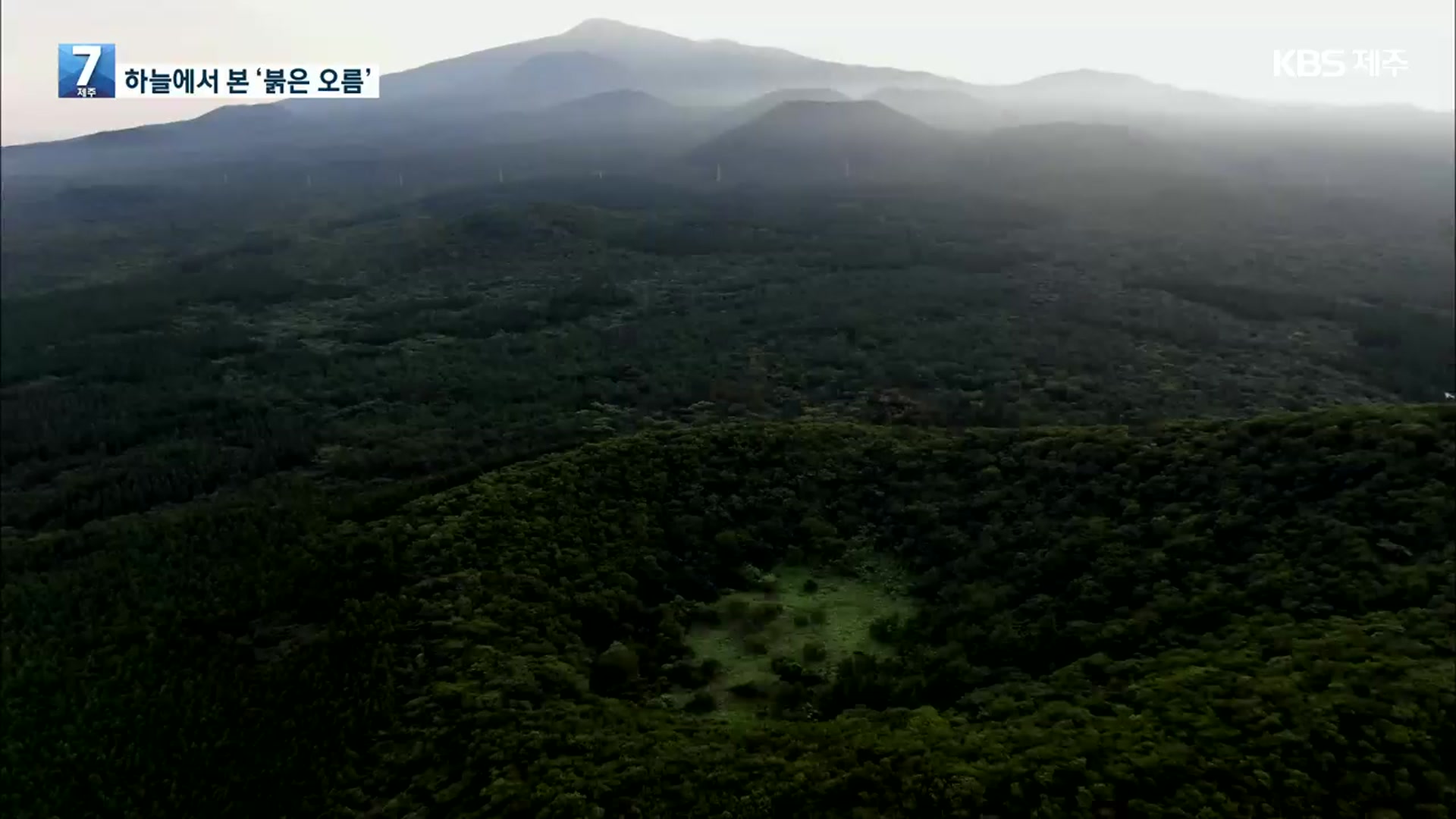 [하늘에서 본 제주] 하늘에서 본 ‘붉은 오름’