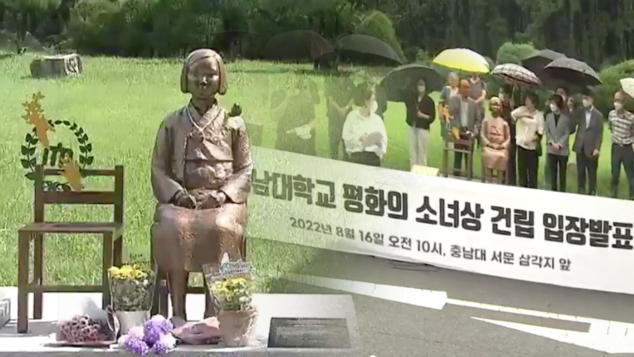 충남대 ‘평화의 소녀상’ 철거 논란