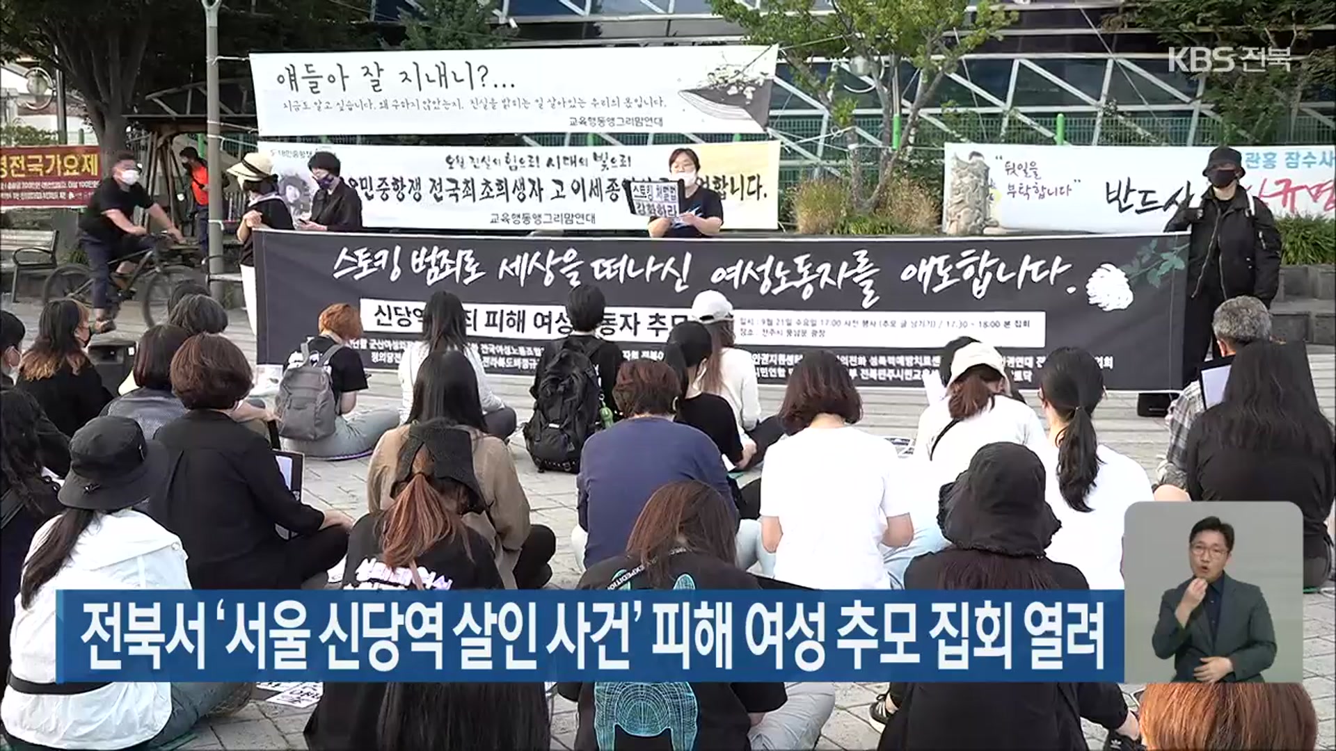 전북서 ‘서울 신당역 살인 사건’ 피해 여성 추모 집회 열려