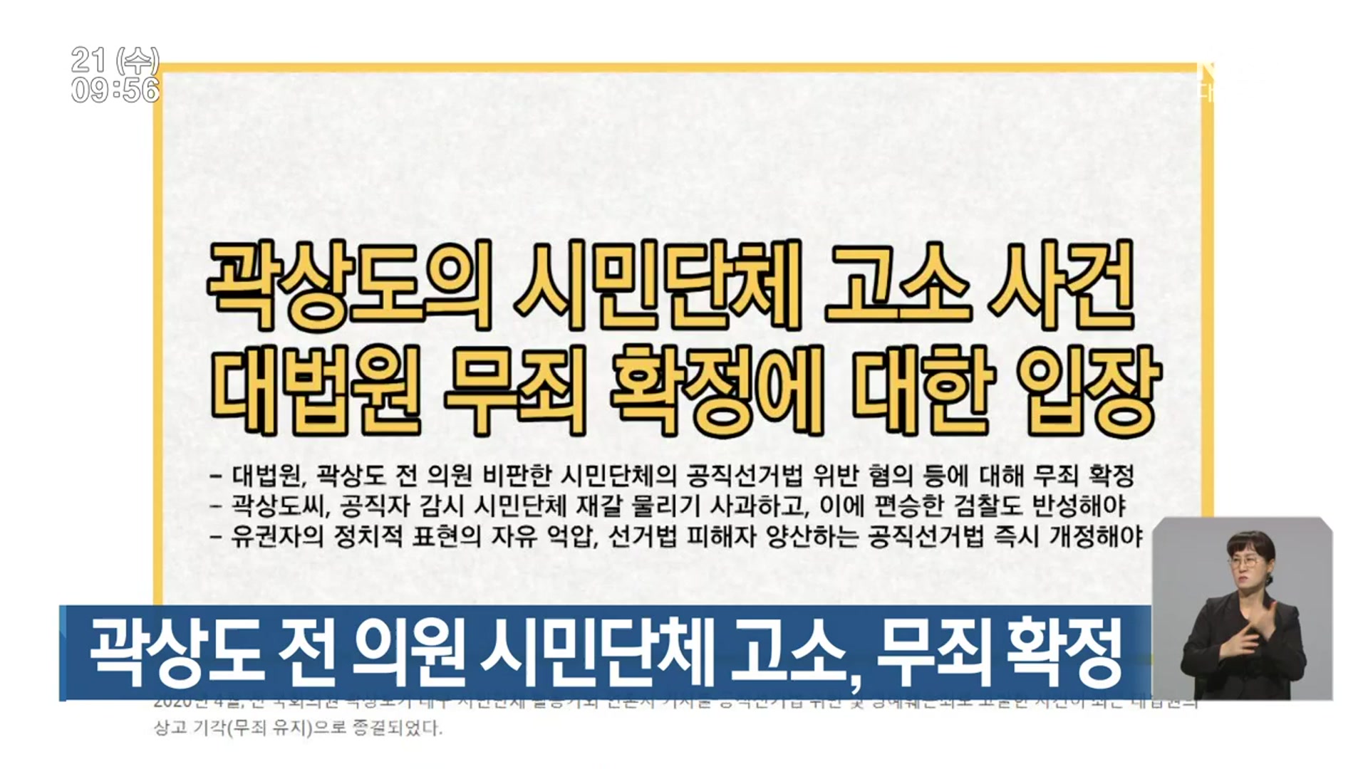 곽상도 전 의원 시민단체 고소, 무죄 확정