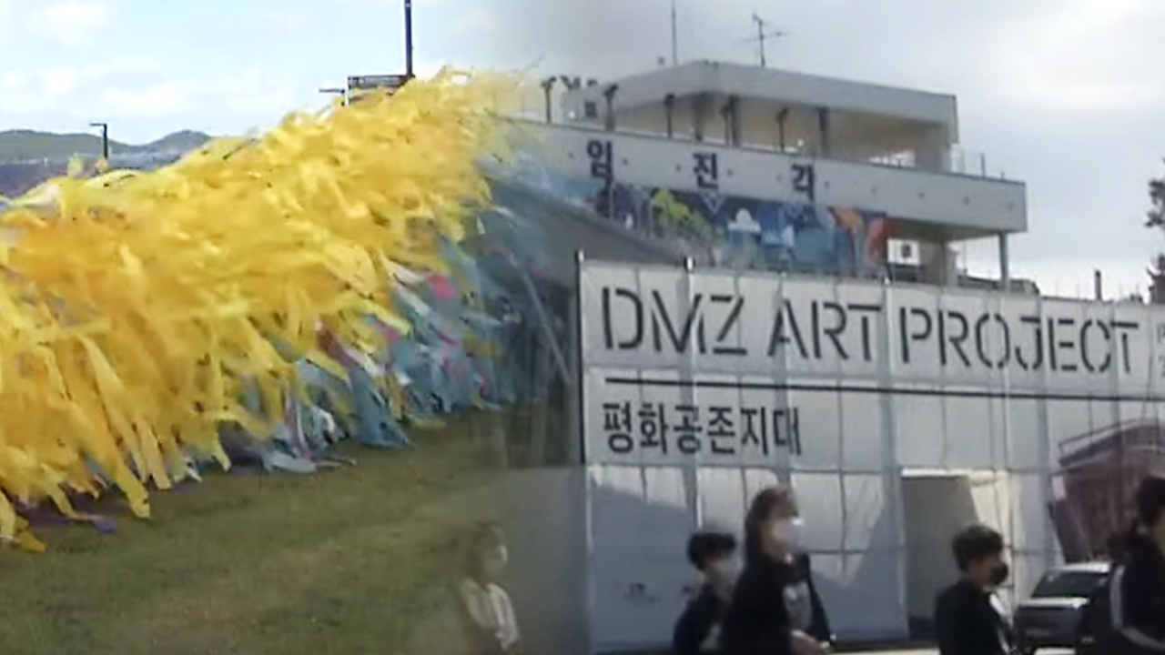 평화를 염원하다!…예술 무대 된 ‘DMZ’