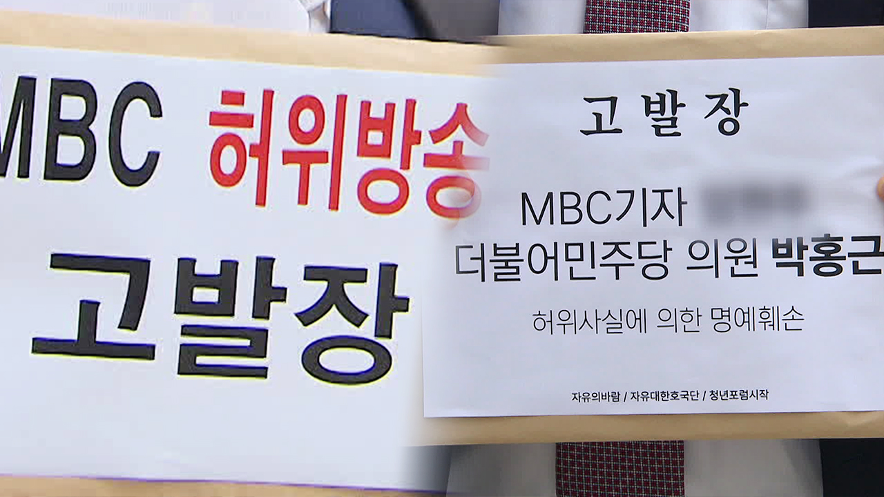‘명예훼손’ 고발에 ‘무고’ 맞고발…MBC “황당한 의혹”