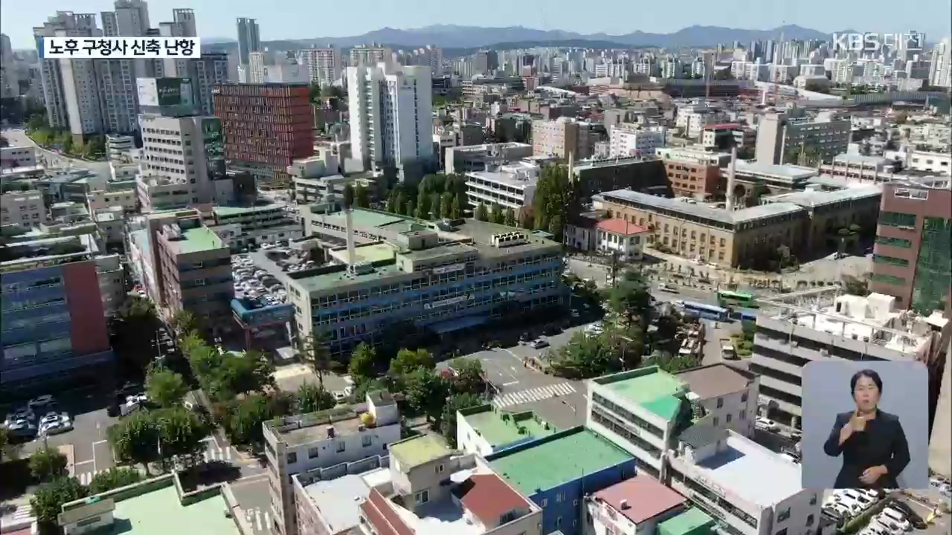 60년·40년 된 구청사 신축 추진…‘재정 부담’ 걸림돌