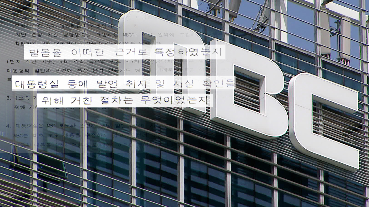 대통령실 “동맹관계 훼손” 공문…MBC “언론자유 위협”
