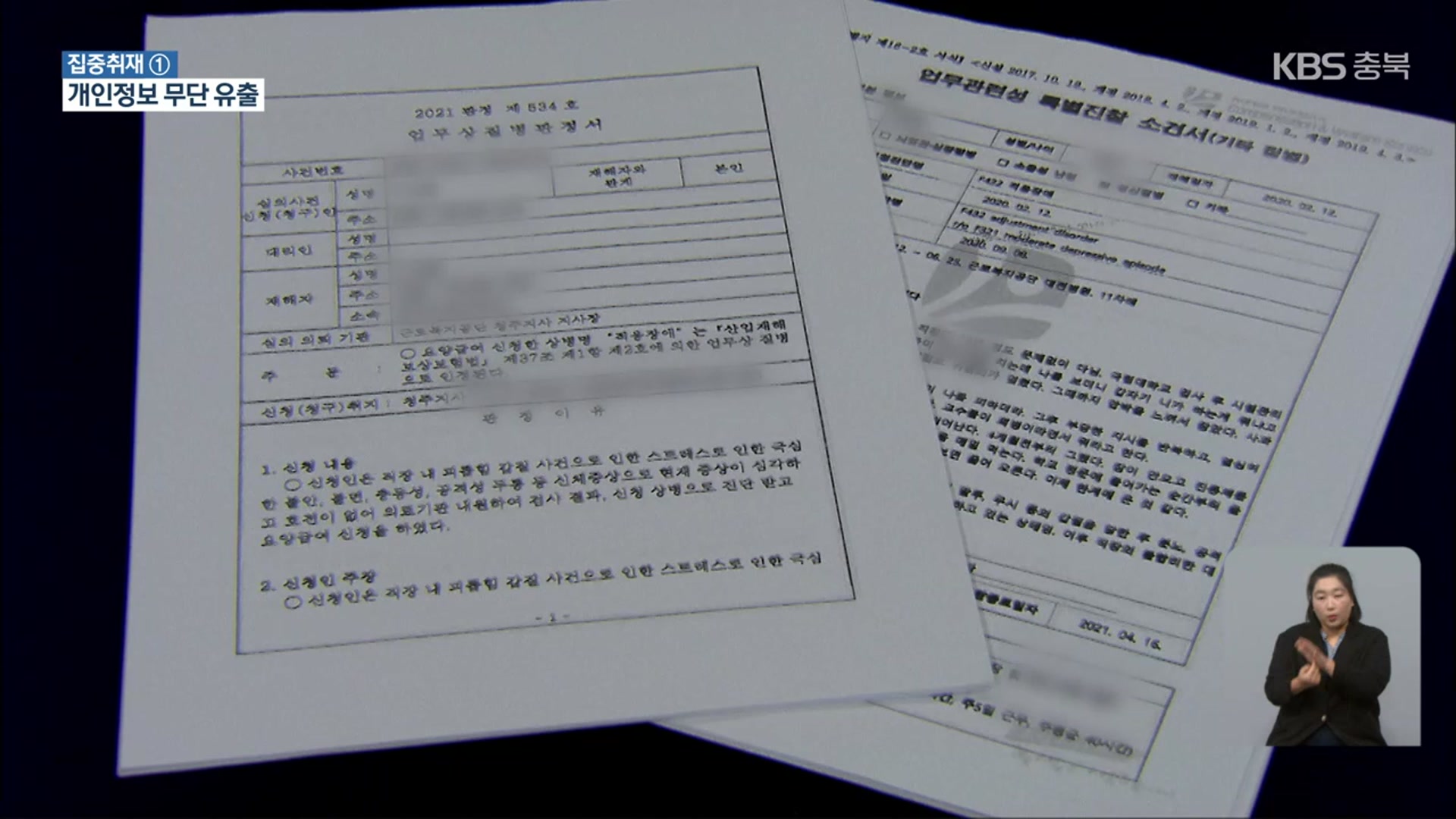 [집중취재] 근로복지공단, 갑질 피해자 개인정보 사측에 무단유출