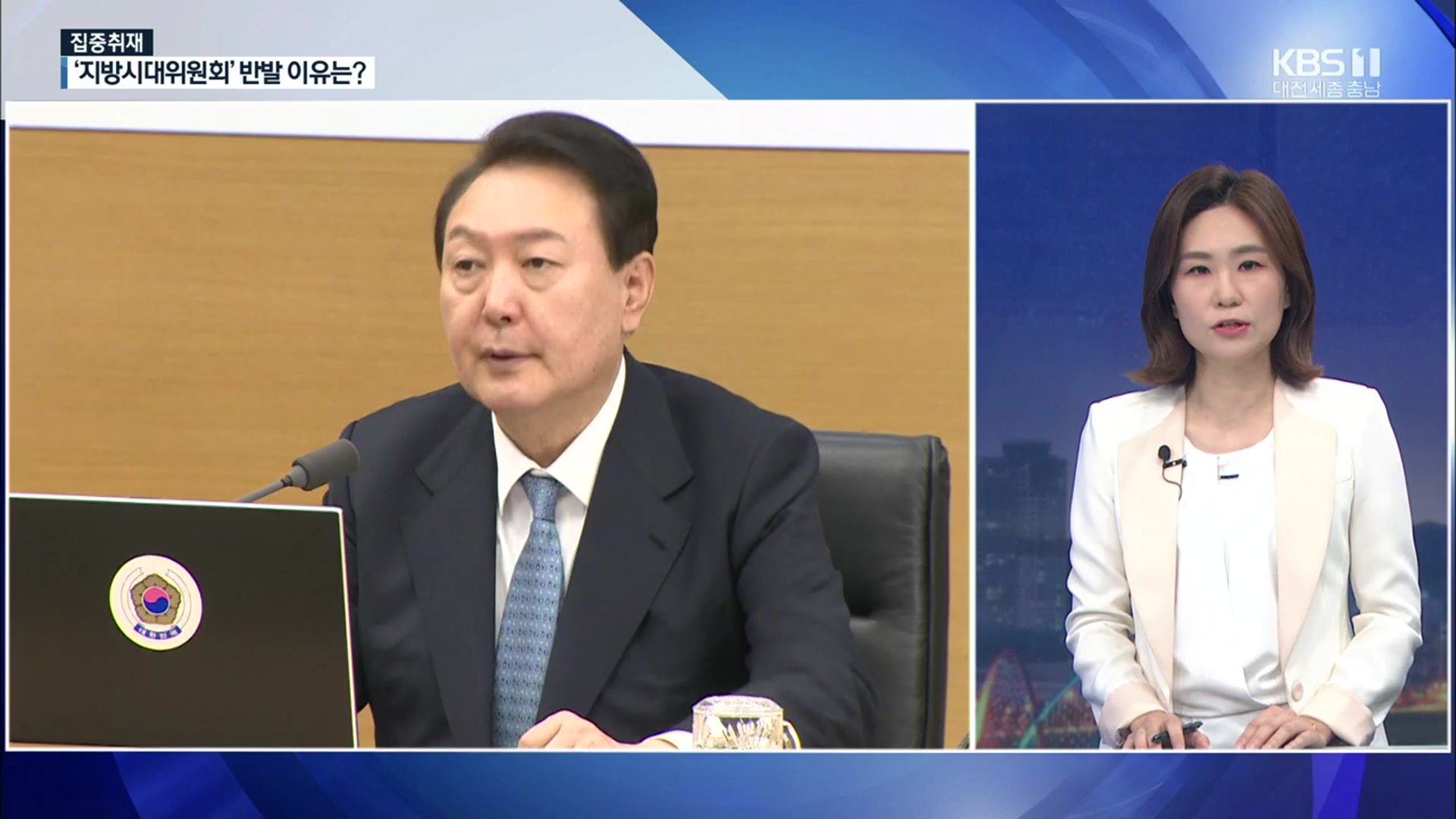 [집중취재] ‘지방시대위원회’ 반발 이유는?